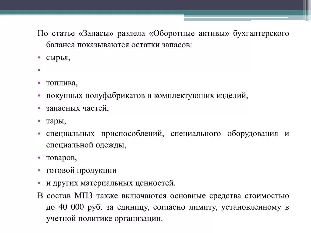 Статья запасы. Расшифровка статьи запасы. Счета по статье запасы. Что относится к статье запасы.