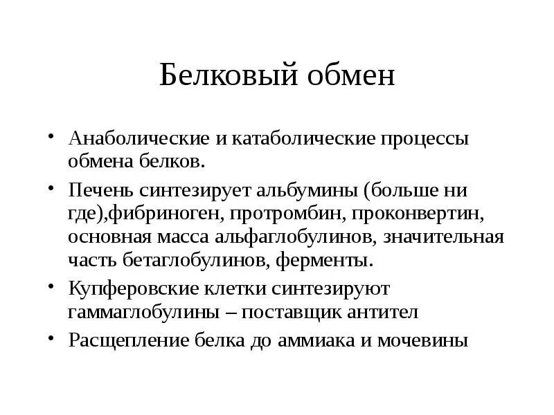 Обмен белка в печени. Анаболические и катаболические процессы. Белковый обмен в печени. Катаболические гормоны белкового обмена. Катаболические процессы обмена белков.