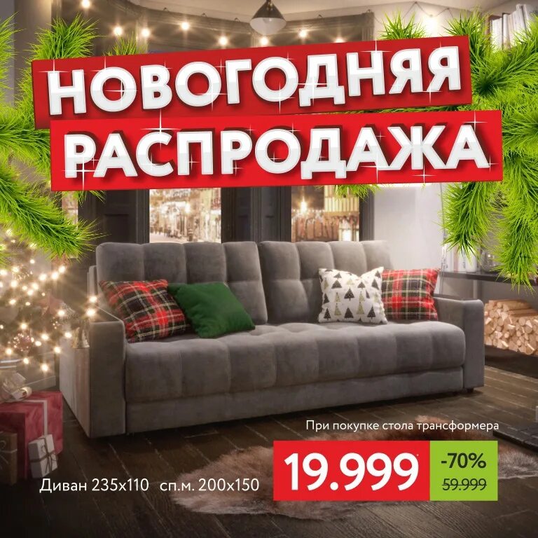 Распродажа мебели. Новогодняя распродажа мебели. Новогодняя акция много мебели. Новогодние акции на мебель. Мебельный Новогодняя акция.