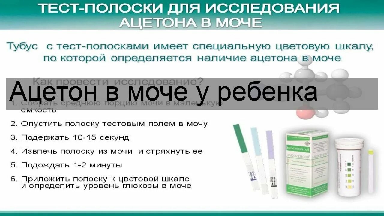 Повышенные кетоны в моче. Ацетон в моче у ребенка. Запах ацетона в моче у ребенка причины. Таблетки от ацетона в моче у детей. Тест на ацетон норма.