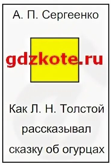Как толстой рассказывал сказку об огурцах читать. Как толстой рассказывал сказку об огурцах читать