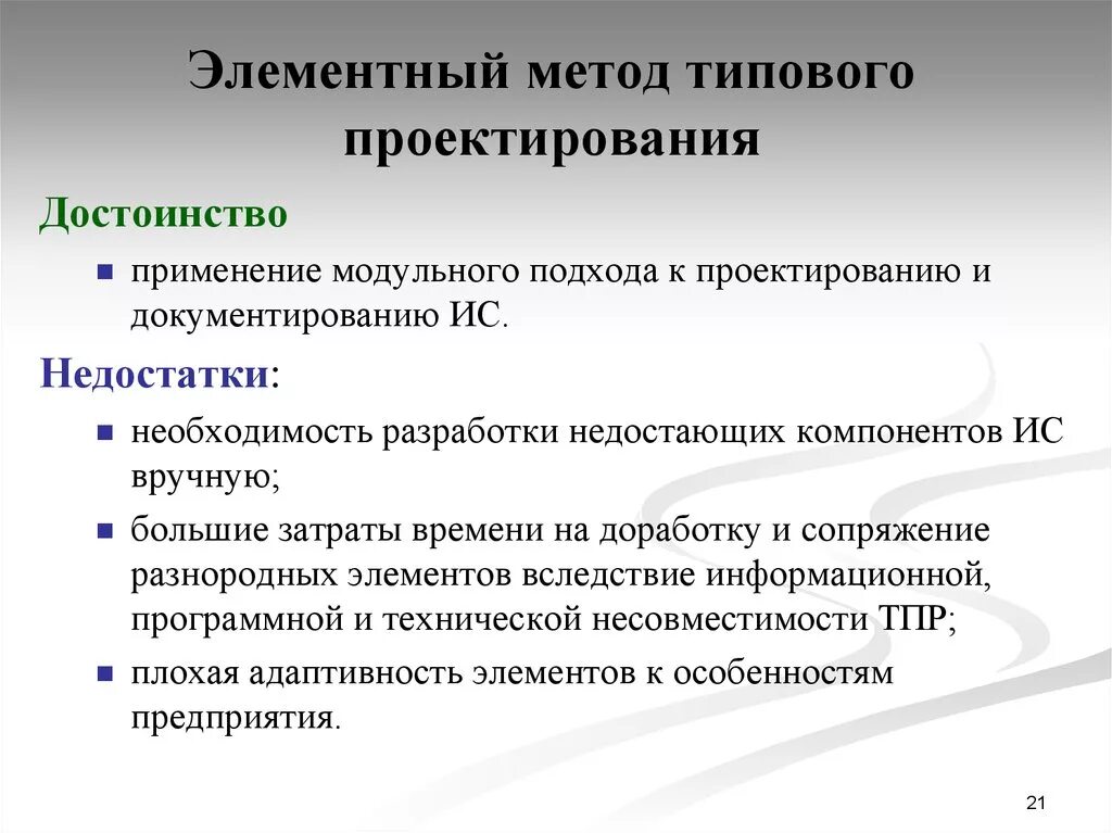 Типовое проектирование преимущества и недостатки. Методика проектирования. Достоинства и недостатки проектирования. Типовое проектирование ИС элементный метод. Преимущества ис