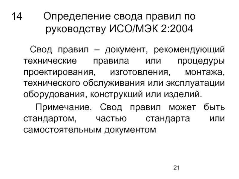 Установление свода. Свод правил определение. Своды правил по стандартизации. Свод правила. Специфика свода правил.