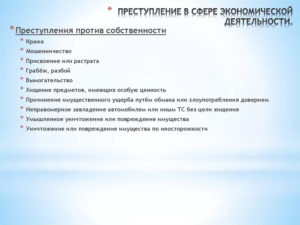 Сферы деятельности экономической преступности. К преступлениям в сфере экономической деятельности относятся. Характеристика преступлений в сфере экономической деятельности.