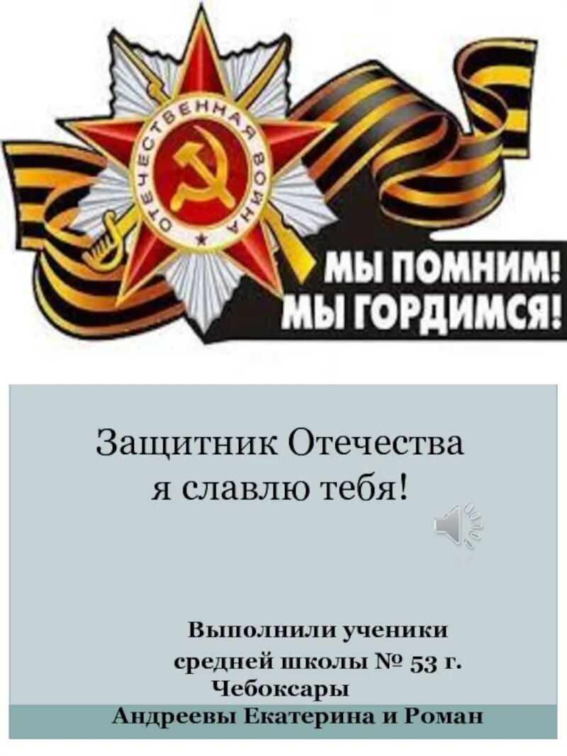 Солдаты россии. Гордимся нашими защитниками картинки. Гордимся защитниками отечества. Гордимся защитниками отечества. Гордимся защитниками отечества.