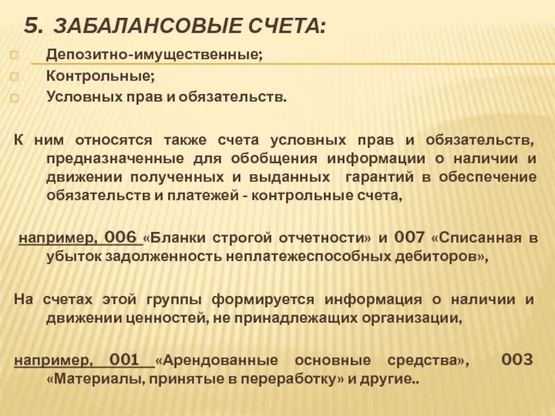 Забалансовые счета классификация. Примеры забалансовых счетов. Забалансовые счета депозитно-имущественные. Забалансовые обязательства это пример.