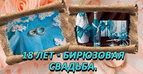 С 18 летием совместной жизни