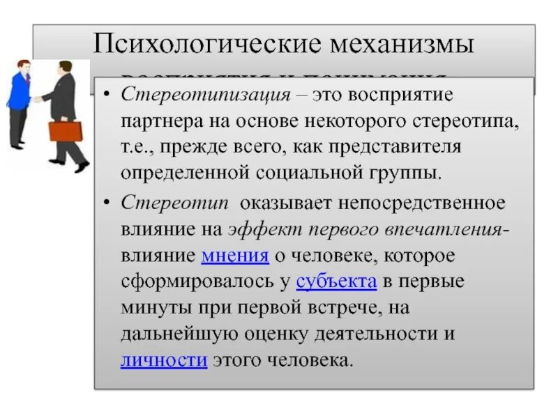Стереотипы социального поведения. Механизмы восприятия стереотипизация. психологические механизмы восприятия. стереотипы и эффекты восприятия. социально-психологические эффекты стереотипы.