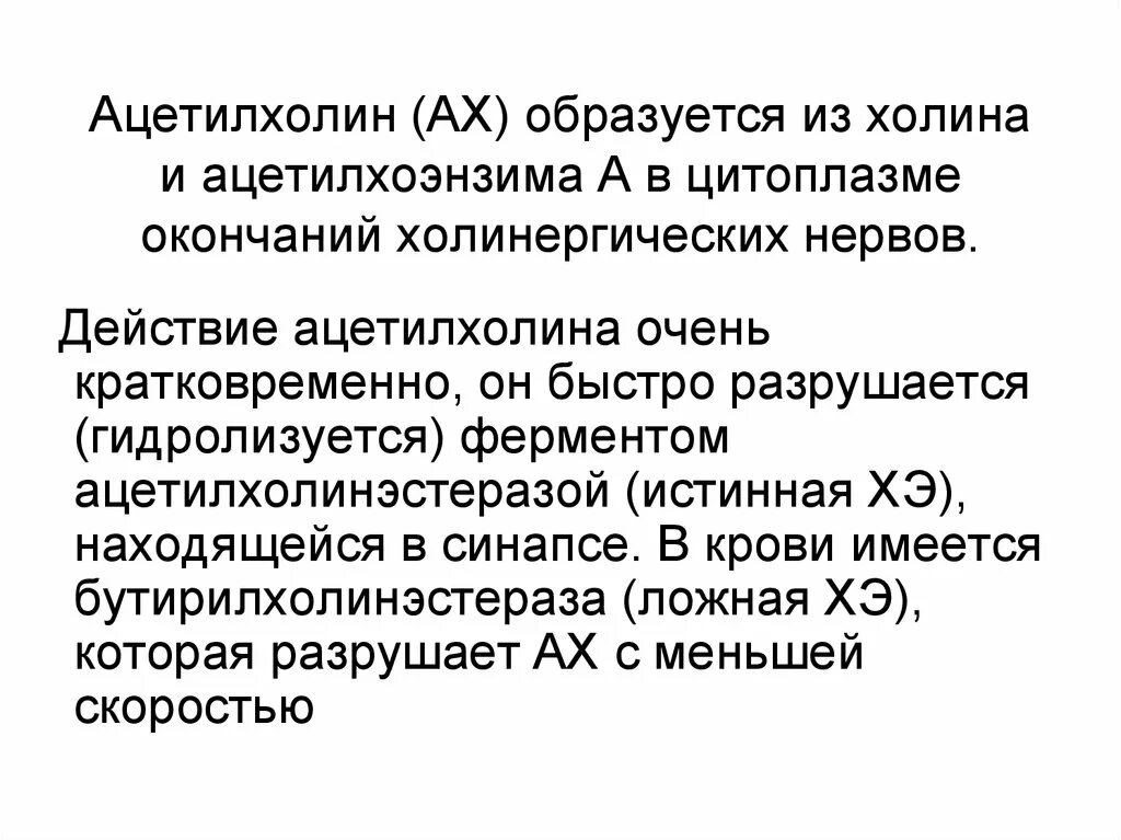 Химическая структура ацетилхолина. Ацетилхолин образуется в. Ацетилхолин и его функции. Функция гормона ацетилхолина.