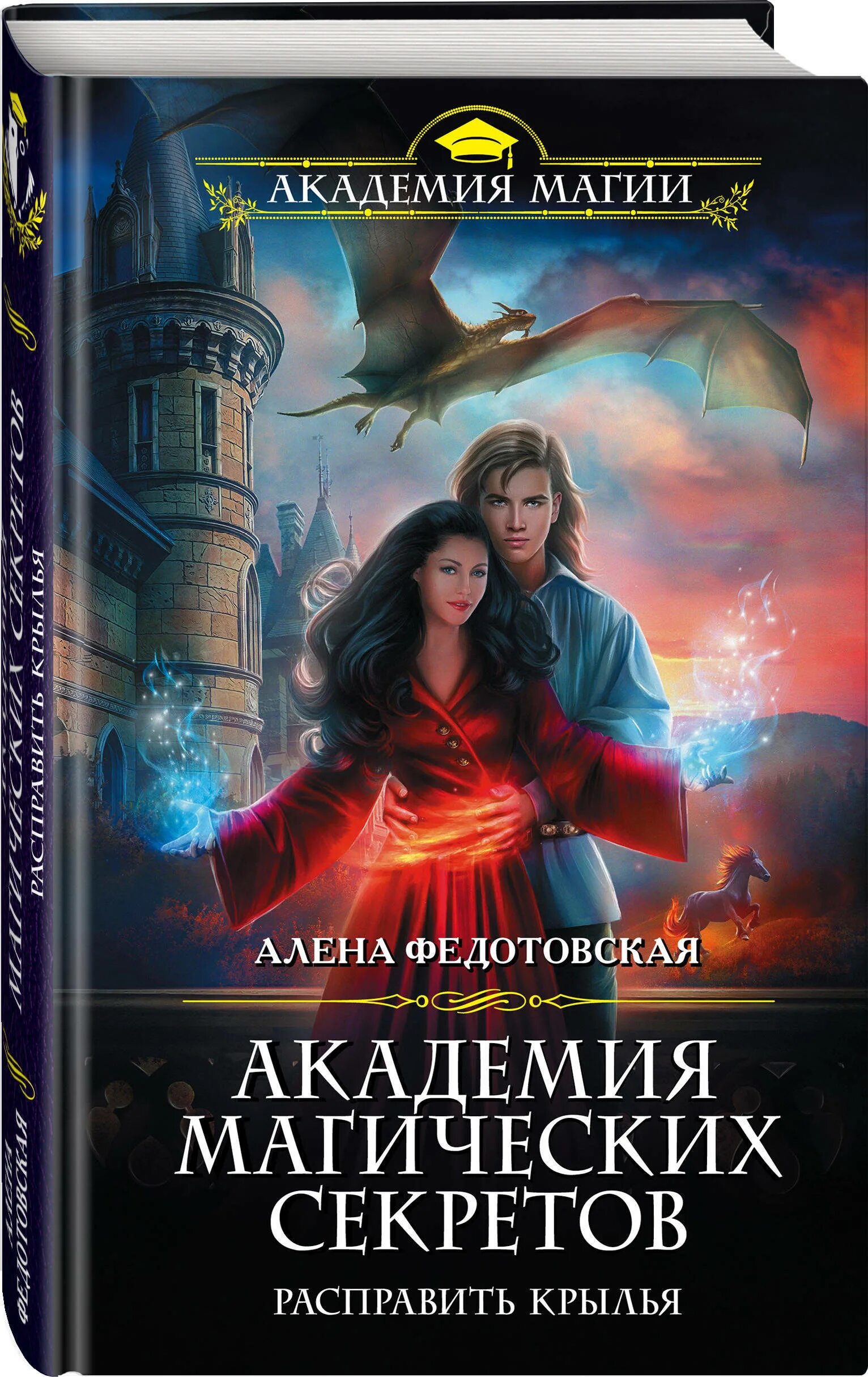 Слушать книгу про магию. Алена Федотовская - Академия магических секретов.