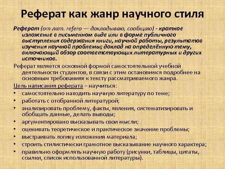 Реферат как Жанр научного стиля. Жанры научного стиля реферат. Основные Жанры научного стиля доклад. Реферат как Жанр научного стиля речи. Конспект научные жанры