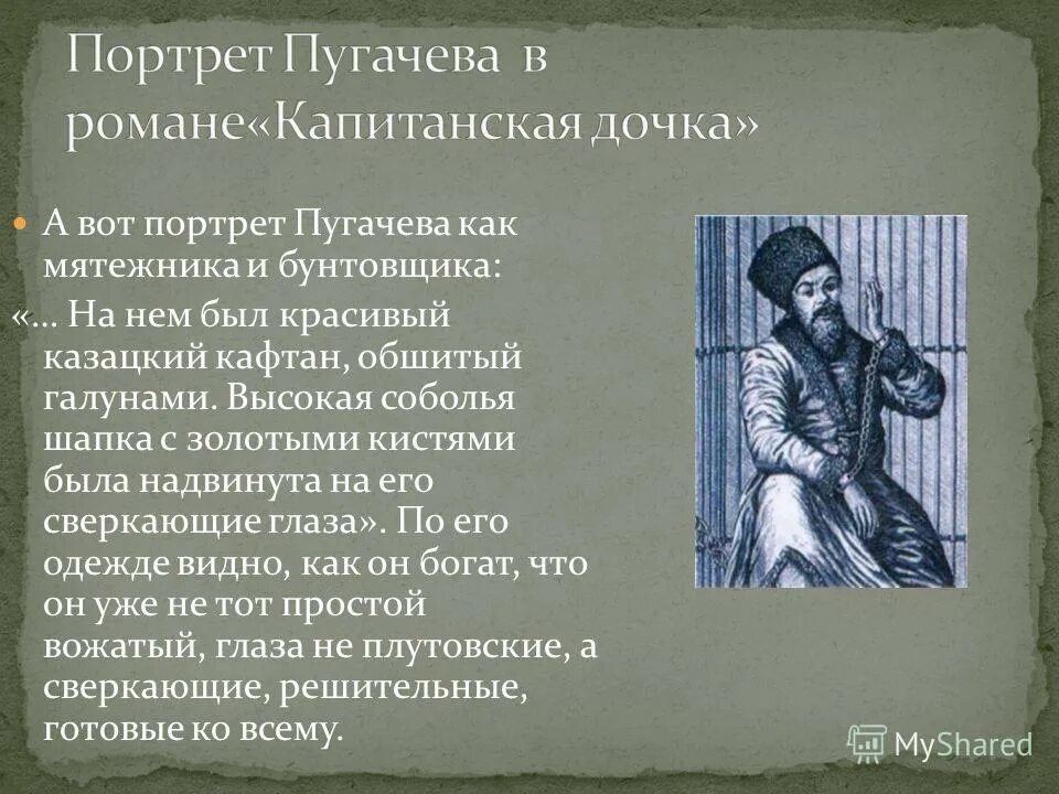 Пугачев в произведении капитанская. Портрет Емельяна пугачёва в повести Капитанская дочка.