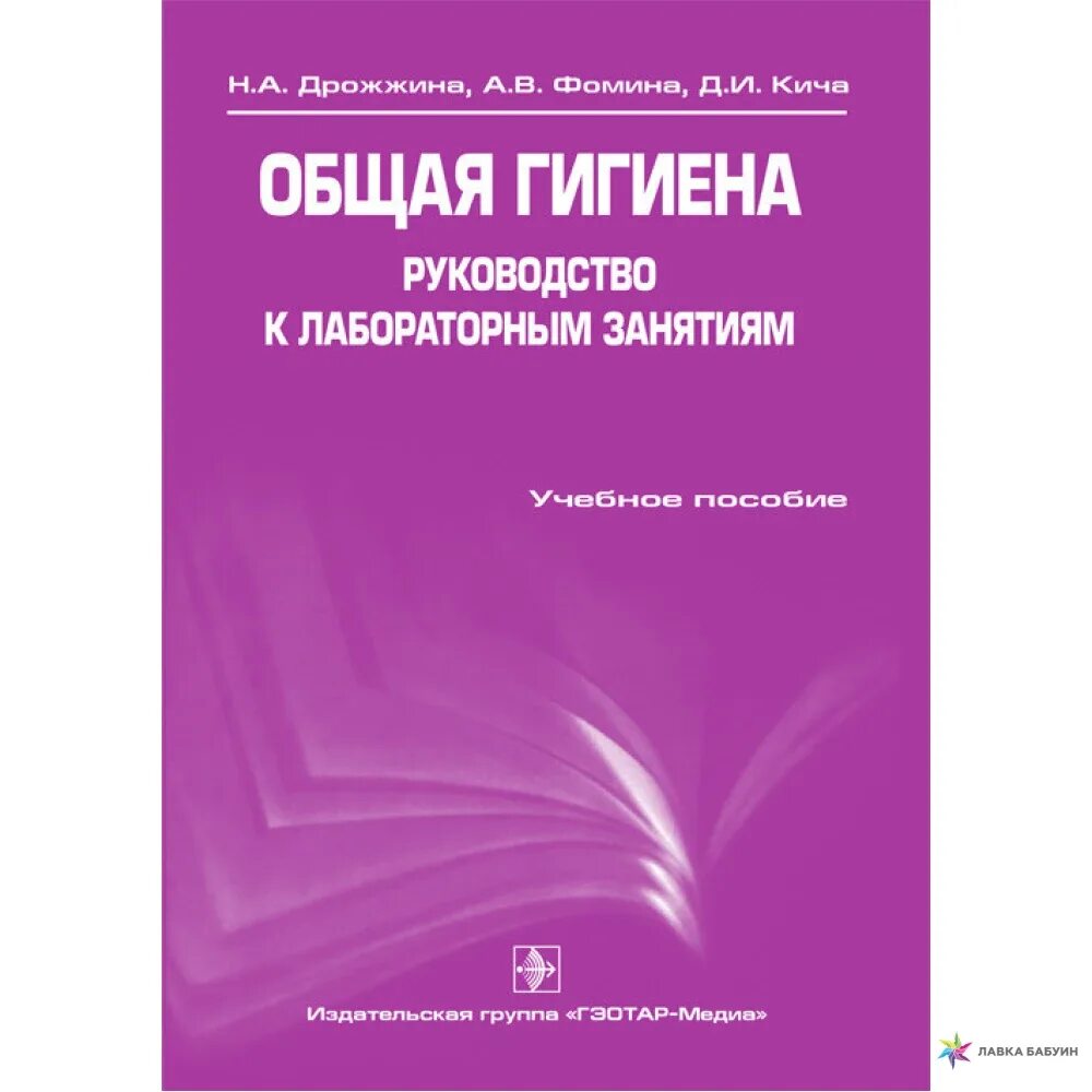 05 руководство по гигиенической оценке. Руководство к лабораторным занятиям по общей гигиене. Руководство к лабораторным занятиям по гигиене. Кича общая гигиена. Учебник по общей гигиене.