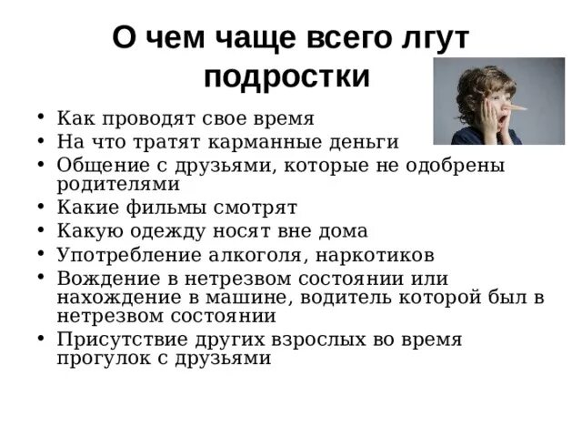 Врет что работает. Причины лжи. Подросток врет, советы психолога. Почему подросток врет советы психолога. Ложь в подростковом возрасте.