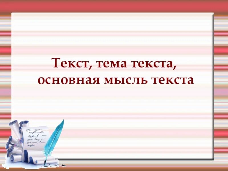 Тема урока тема текста 5 класс. Тема текста это. Тема текста и Главная мысль текста что это. Тема и основная мысль текста. Презентация на урок русского языка 5 класс.