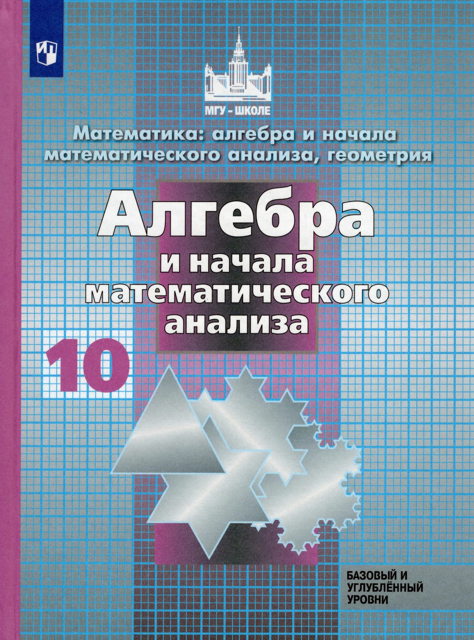 Мгу школе 8 класс. Алгебра 10 класс углубленный уровень Никольский. Никольский учебник 10 класс. Никольский 10-11 класс базовый. Учебник 10 класс Алгебра базовый уровень.