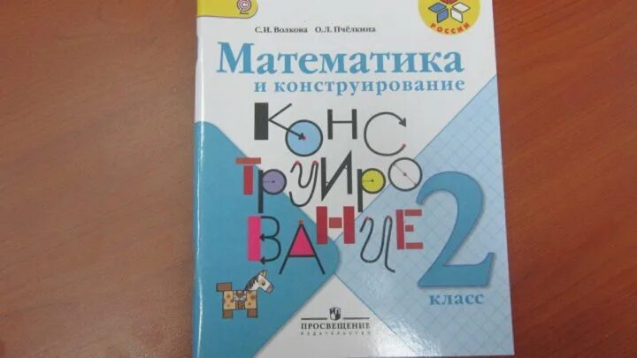 Математика и конструирование 1 ответы. Волкова. Математика и конструирование 2 кл. (ФГОС). Математика и конструирование 2. Математика и конструирование 2 класс. Математическое конструирование 2 класс.