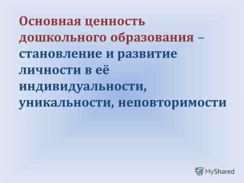 ценность дошкольного периода