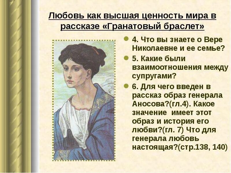 Гранатовый браслет истории любви. Портрет веры Николаевны гранатовый браслет. Гранатовый браслет Куприн генерал. Куприн а. "гранатовый браслет".