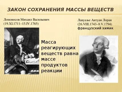 Ломоносова лавуазье