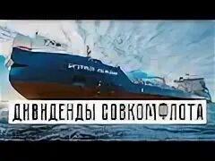 Дивы совкомфлот. Совкомфлот. акции совкомфлота. совкомфлот акции. ipo совкомфлот.