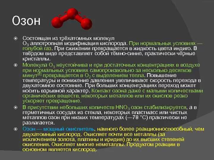 Из двухатомных молекул состоит. Озон при нормальных условиях. озон состоит из молекул. трёхатомные молекулы. молекула трехатомная озона.