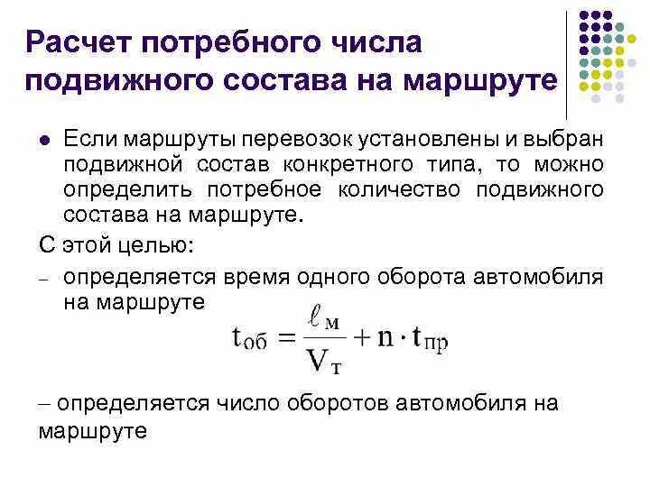 Расчет средств производства. Время оборота формула транспорт. Коэффициент перевозимости грузов. Время оборота на маршруте. Объем перевозок формула.