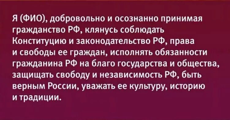 Присяга при получении гражданства Российской Федерации. Присяга при получении гражданства РФ 2021. Присяга на гражданство РФ текст 2021. Присяга РФ для получения гражданства 2020. Присяга рф гражданство 2024