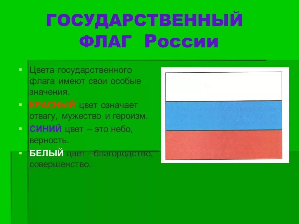 Государственный флаг какое значение. Государственный флаг. Флаг России цвета. Цвета флага 4 класс. Государственный флаг России значение.