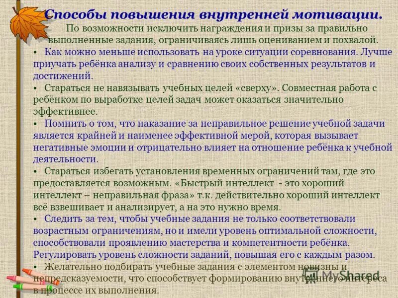 Повышение интереса к изучению. Способы повышения учебной мотивации. Методы повышения мотивации. Методы и приемы развития мотивации. Методы и приемы повышения учебной мотивации.