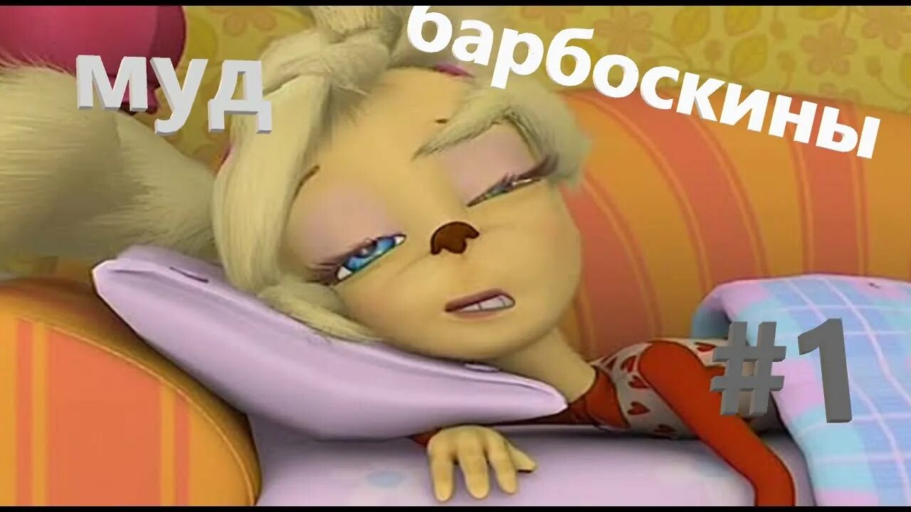 Вырезанные фрагменты Барбоскинов (Тимоха Шалит) 2 часть - YouTube