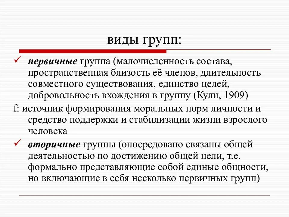 Первичная группа определение. Пространственная близость членов малой группы. Первичные и вторичные группы кули. Первичная группа это в психологии. Пространственная близость психология.