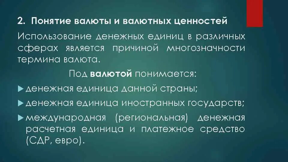 Бумаг и валютных ценностей в. Понятие валюты и валютных ценностей. Понятие валюты валютных ценностей и валютных операций. Валютные ценности это. Понятие и виды валютных ценностей.