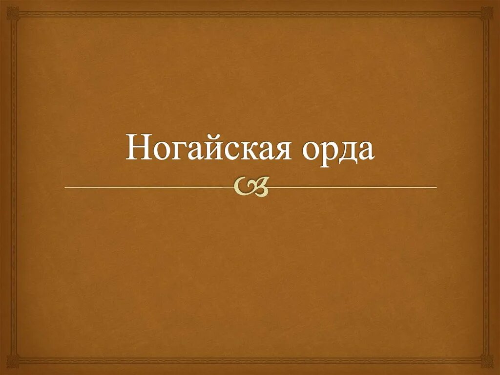 Познакомиться с историей государств наследников золотой орды. Ногайская орда карта территории. Ногайская орда 7 класс. Ногайская орда 7 класс. Ногайская орда год образования.