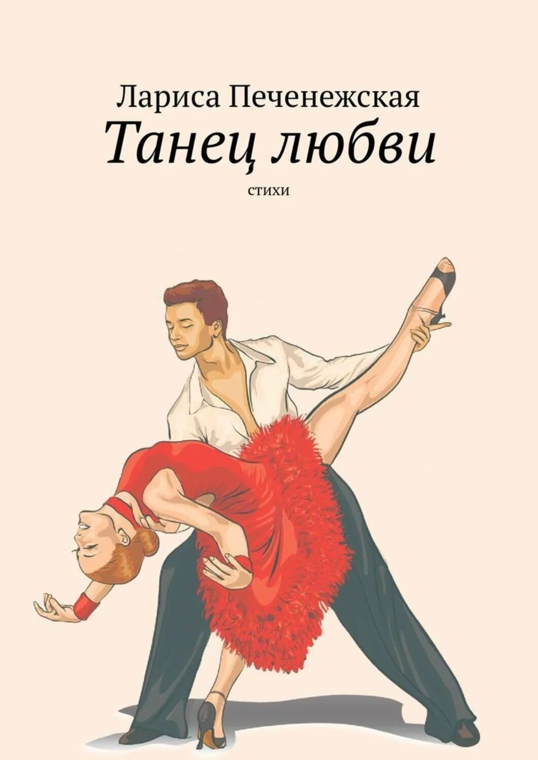 Танец любви. Танец любви стихи. Книга танцует. Танец любви книга.