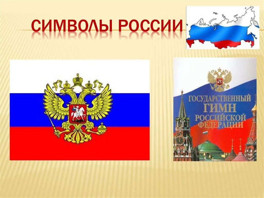 Символы России. Сивловы России. Изображение символов России. Символ РО.