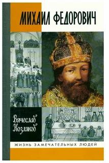 Кто более 30 лет создавал книгу царей