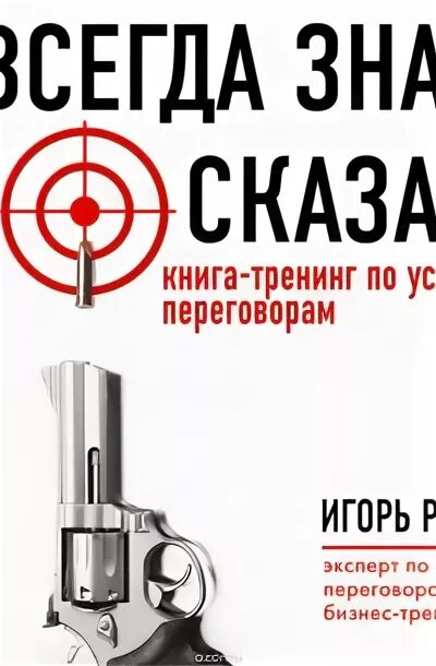 Рызов я всегда знаю что сказать. Я всегда знаю что сказать игорь рызов. игорь рызов цитаты. хватит мне звонить книга игорь рызов.