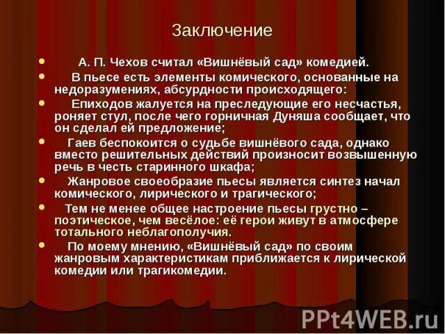 Этапы развития основного конфликта пьесы вишневый сад план. Сочинение вишнёвый сад Чехов. Прошлое настоящее будущее в пьесе а.п Чехова вишневый сад. Жанровое своеобразие вишневого сада. Сочинение по пьесе чехова вишневый сад