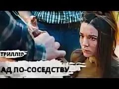Ад по соседству сюжет