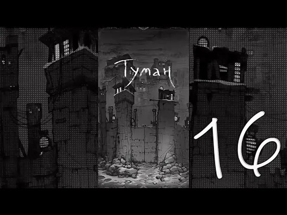 Текстовый квест туман. Пройдите сквозь туман и сделайте подношение 1/3. The fog прохождение дом коменданта. The fog текстовый квест. Туман игра на андроид.