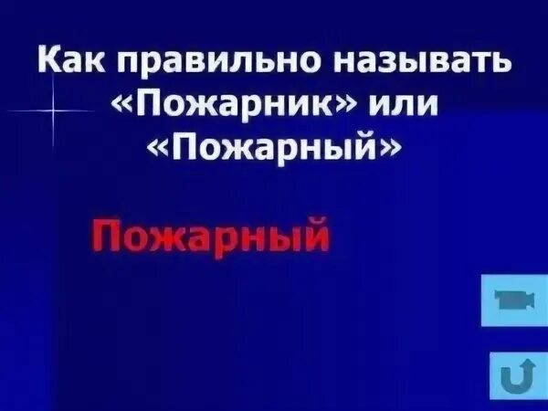 Пожарные как правильно