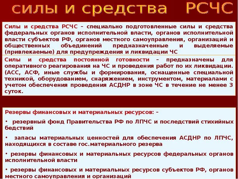 Государственная система защиты населения и территорий в чс. Силы и средства рсчс россии. Системы защиты населения и территорий в чрезвычайных ситуациях. Рсчс защита населения от чс. Единая государственная система предупреждения и ликвидации чс рсчс.