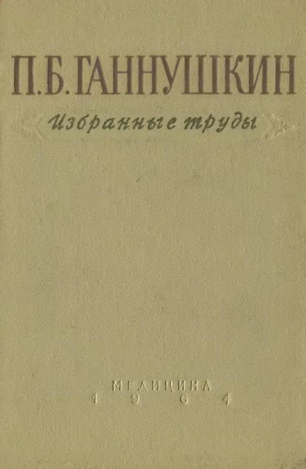 Клинику психопатий ганнушкина. Избранные труды п.б.Ганнушкина. Ганнушкин п б психиатрия. Ганнушкин избранные труды по психиатрии.