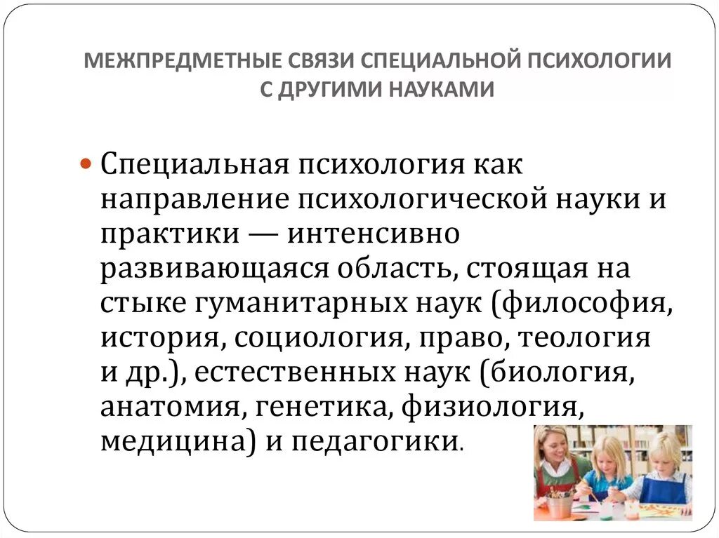 Характеристика специальной психологии. Связь специальной психологии с другими науками. Связи специальной психологии с другими отраслями психологии. Межпредметные связи психологии