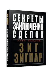 Зиг зиглар секреты заключения сделок
