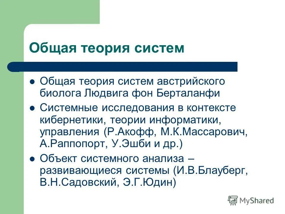 Теория общего образования. Общая теория систем. Общая теория систем кратко. Предмет общей теории систем. Л фон Берталанфи общая теория систем.