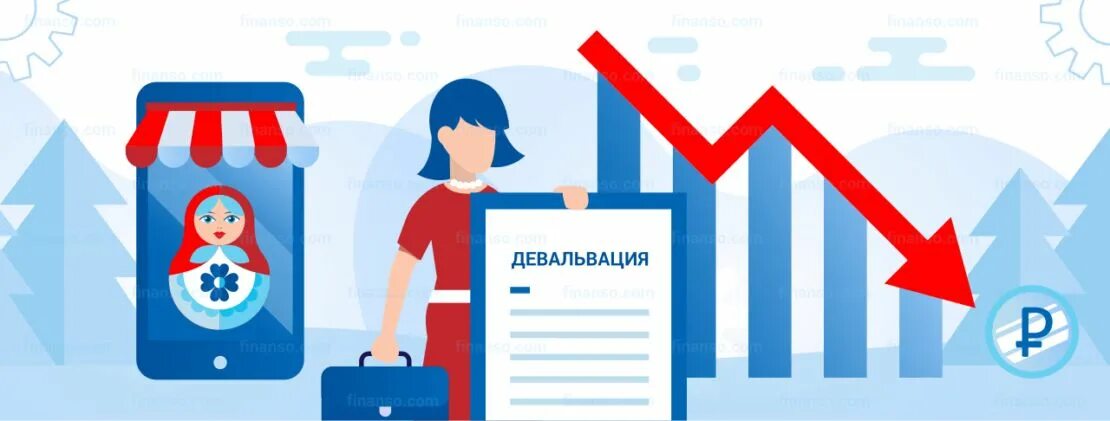 Девальвация для простых граждан. Девальвация это. девальвация и ревальвация. снижение курса нац валюты. плюсы девальвации.