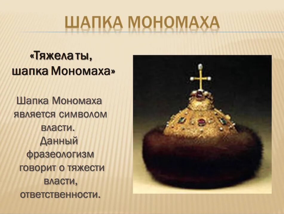 Шапка мономаха кратко. Тяжела ты шапка мономаха. шапка мономаха происхождение. шапка мономаха фразеологизм. ох и тяжела шапка мономаха.