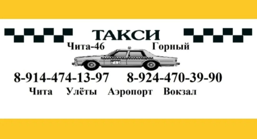 Такси горный. Такси горный Чита. Читинские такси номера. Такси дровяная горный.